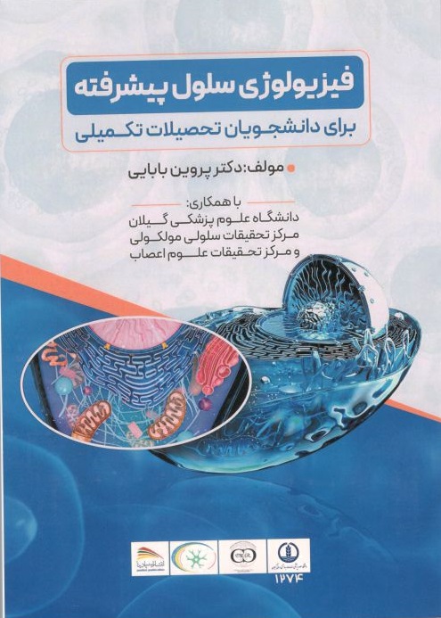 فیزیولوژی سلول پیشرفته